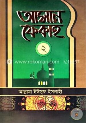 আসান ফেকাহ