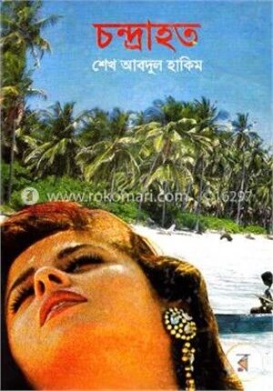 চন্দ্রাহত