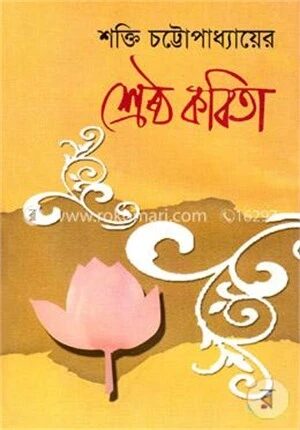 শ্রেষ্ঠ কবিতা