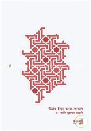 উমার ইবন আল-খাত্তাব: জীবন ও শাসন