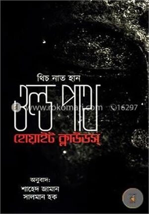 ওল্ড পাথ হোয়াইট ক্লাউডস