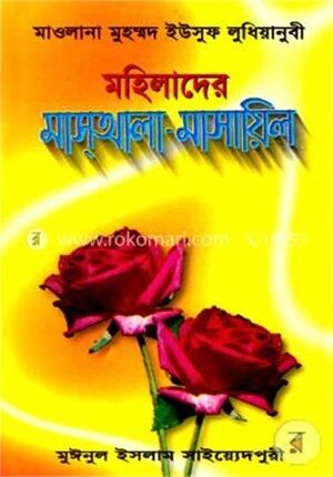 মহিলাদের মাসআলা