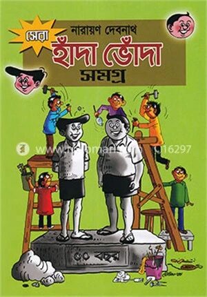 সেরা হাঁদা ভোঁদা সমগ্র