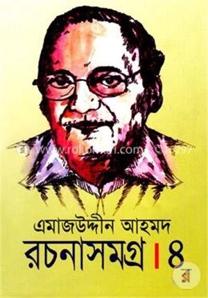 এমাজউদ্দীন আহমদ রচনাসমগ্র