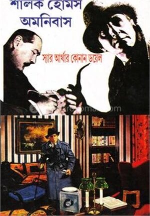 শার্লক হোমস অমনিবাস প্রথম খন্ড