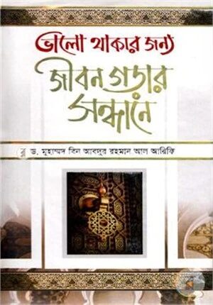 ভালো থাকার জন্য জীবন গড়ার সন্ধানে