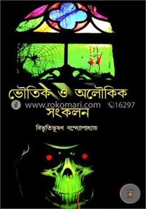 ভৌতিক ও অলৌকিক সংকলন