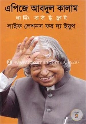 এপিজে আবদুল কালাম লার্নিং হাউ টু ফ্লাই