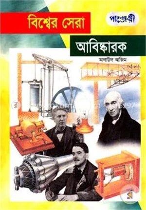 বিশ্বের সেরা আবিস্কারক