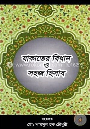যাকাতের বিধান ও সহজ হিসাব
