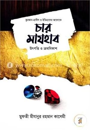 চার মাযহাব উৎপত্তি ও ক্রমবিকাশ