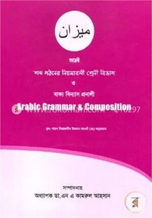 অ্যারাবিক গ্রামার এন্ড কম্পোজিশন