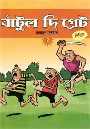 বাঁটুল দি গ্রেট