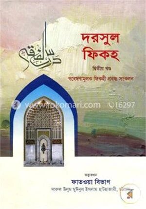দরসুল ফিকহ- ২য় খণ্ড