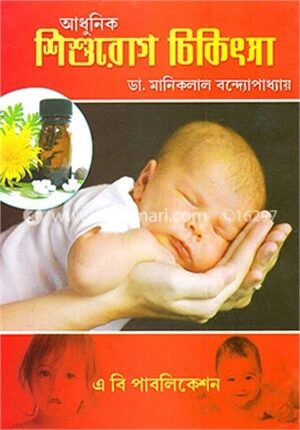 আধুনিক শিশুরোগ চিকিৎসা