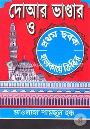 দোআর ভাণ্ডার ও ১ম ছবক
