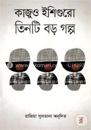 তিনটি বড় গল্প