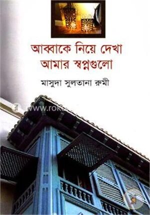আব্বাকে নিয়ে দেখা আমার স্বপ্নগুলো