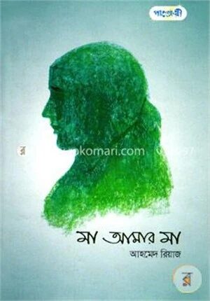মা আমার মা