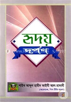 হৃদয় দর্পণ
