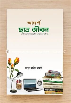 আদর্শ ছাত্র জীবন