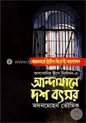 আন্দামানে দশ বৎসর