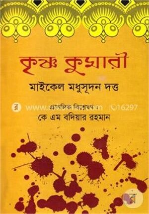 কৃষ্ণ কুমারী