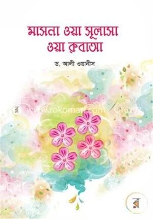 মাসনা ওয়া সুলাসা ওয়া রুবাআ