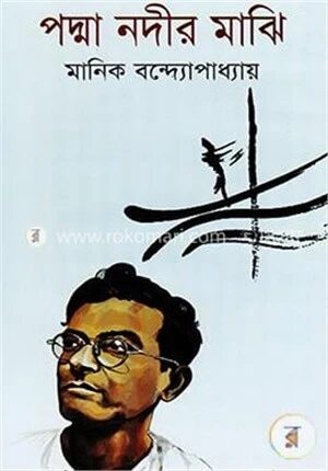 পদ্মা নদীর মাঝি