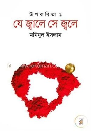 যে জ্বালে সে জ্বলে