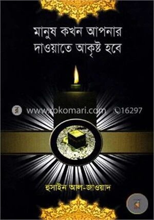 মানুষ কখন আপনার দাওয়াতে আকৃষ্ট হবে