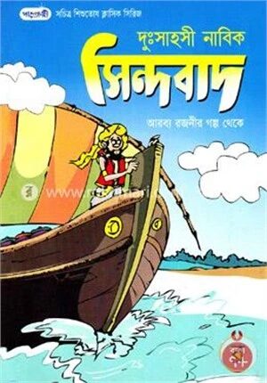 দুঃসাহসী নাবিক সিন্দবাদ