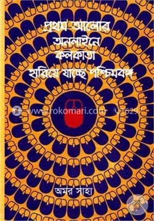 প্রথম আলোর অনলাইনে কলকাতা হারিয়ে যাচ্ছে পশ্চিম বঙ্গ