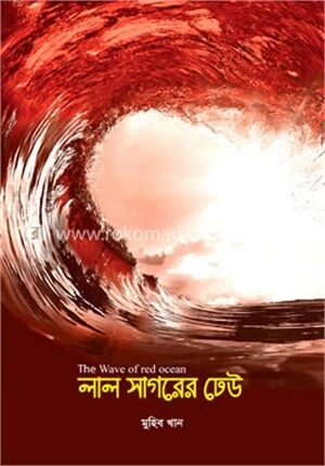 লাল সাগরের ঢেউ