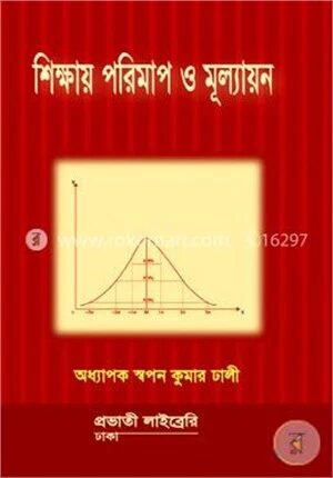 শিক্ষায় পরিমাপ ও মূল্যায়ন