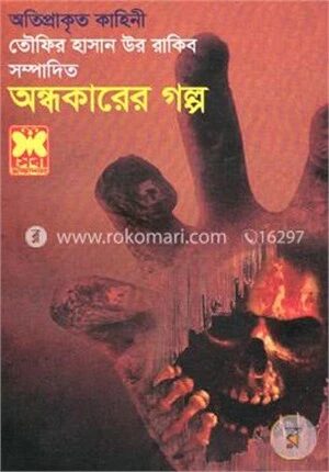 অন্ধকারের গল্প