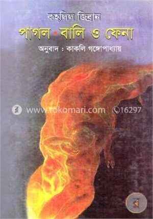 পাগল, বালি ও ফেনা