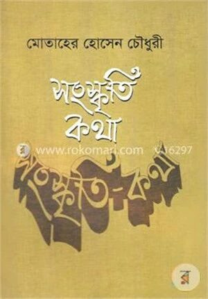 সংস্কৃতি কথা