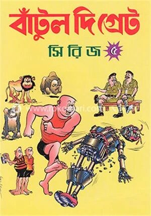 বাঁটুল দি গ্রেট