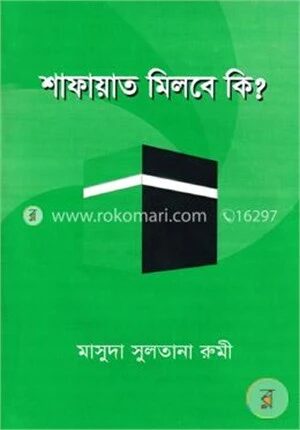 শাফায়াত মিলবে কি?