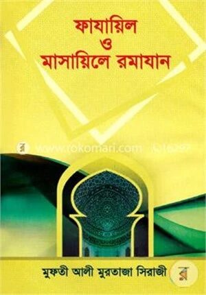 ফাযায়িল ও মাসায়িলে রমাযান
