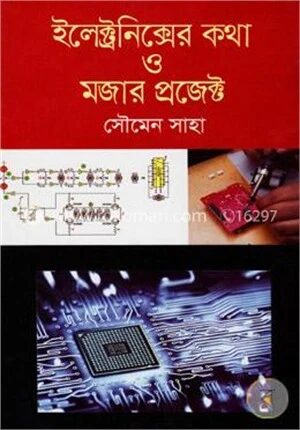 ইলেক্ট্রনিক্সের কথা ও মজার প্রজেক্ট