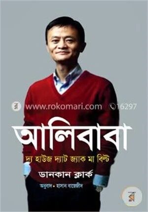 আলিবাবা : দ্য হাউজ দ্যাট জ্যাক মা বিল্ট