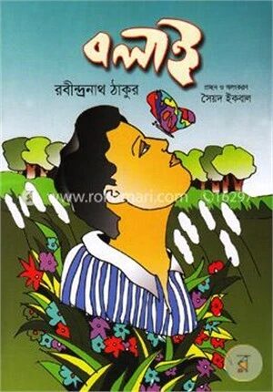 বলাই (রঙিন)