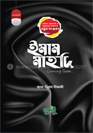 ইমাম মাহদি কামিং সুন