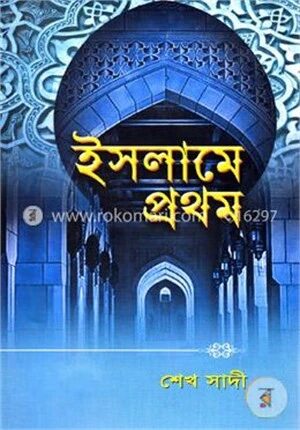 ইসলামে প্রথম