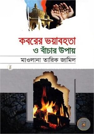 কবরের ভয়াবহতা ও বাঁচার উপায়