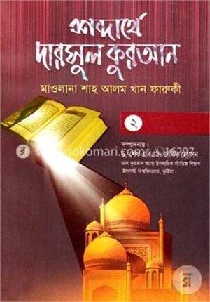 শব্দার্থে দারসুল কুরআন