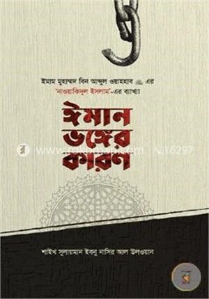 ঈমান ভঙ্গের কারণ