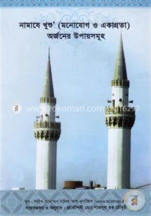 নামাযে খুশু